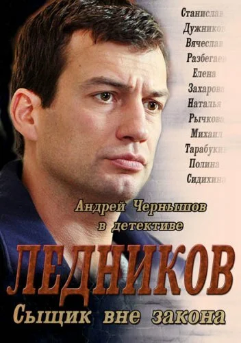 Ледников - постер